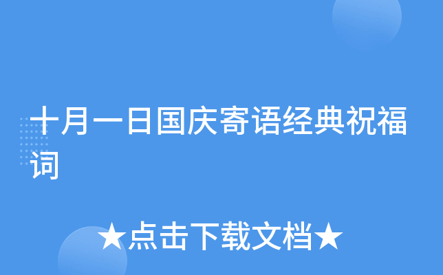 十月一日国庆寄语经典祝福词