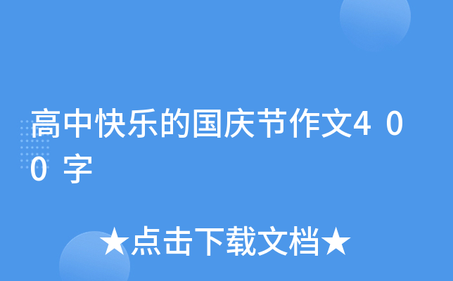 高中快乐的国庆节作文400字