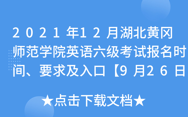 2021年12月湖北黄冈师范开云kaiyun(中国)院英语六级考试报名时间、要求及入口【9月26日-10月12日】