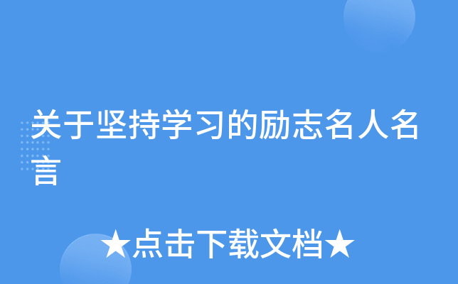 关于坚持开云kaiyun(中国)习的励志名人名言