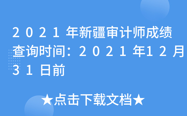 2021年新疆审计师成绩查询时间：2021年12月31日前