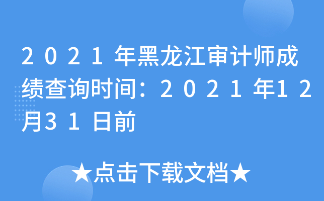 2021年黑龙江审计师成绩查询时间：2021年12月31日前