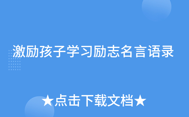激励孩子开云kaiyun(中国)习励志名言语录