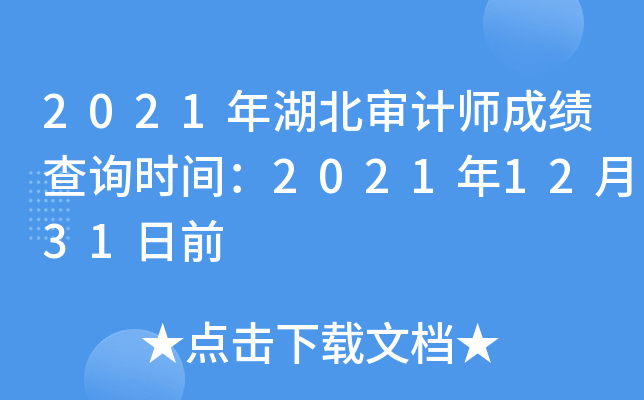 2021年湖北审计师成绩查询时间：2021年12月31日前