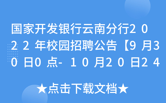 国家开发银行云南分行2022年校园招聘公告【9月30日0点-10月20日24点报名】