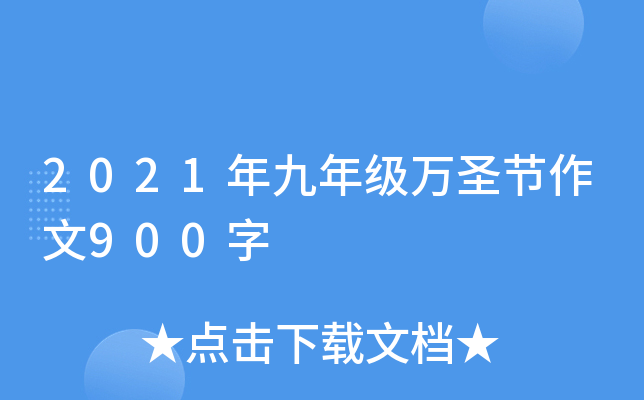 2021年九年级万圣节作文900字
