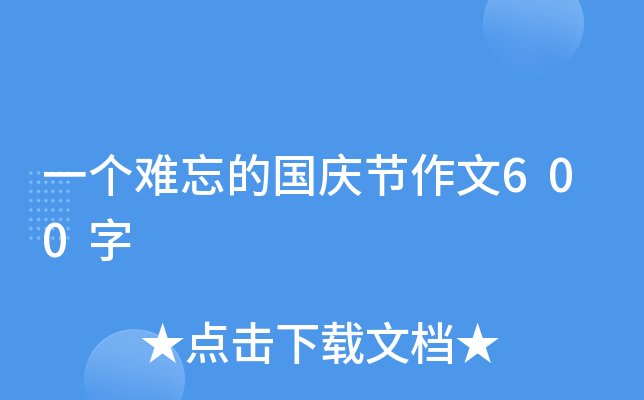 一个难忘的国庆节作文600字