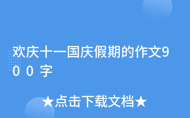 欢庆十一国庆假期的作文900字