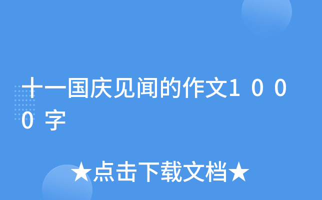 十一国庆见闻的作文1000字