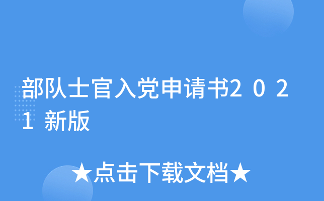 部队士官入党申请书2021新版