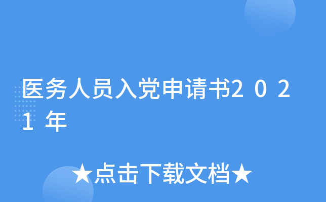 医务人员入党申请书2021年
