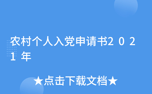 农村个人入党申请书2021年