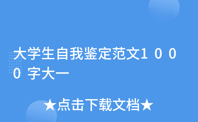 大学生自我鉴定范文1000字大一