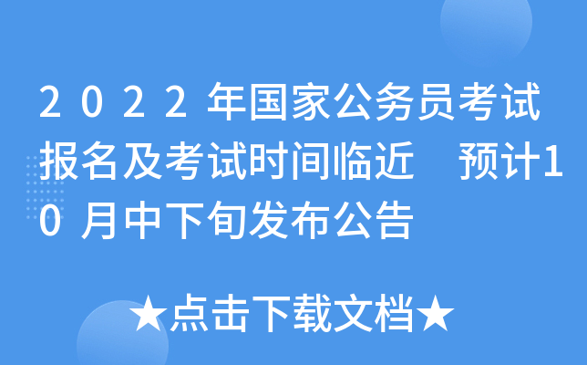 2022年国家公务员考试报名及考试时间临近 预计10月中下旬发布公告