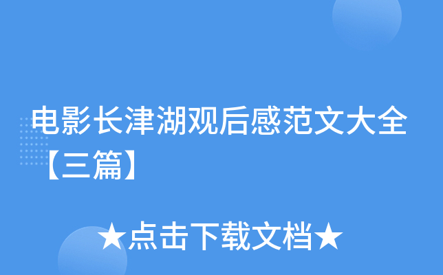 电影长津湖观后感范文大全【三篇】