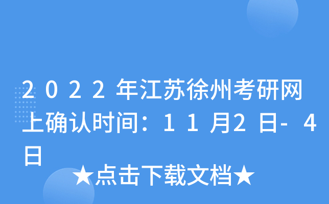 2022年江苏徐州考研网上确认时间：11月2日-4日