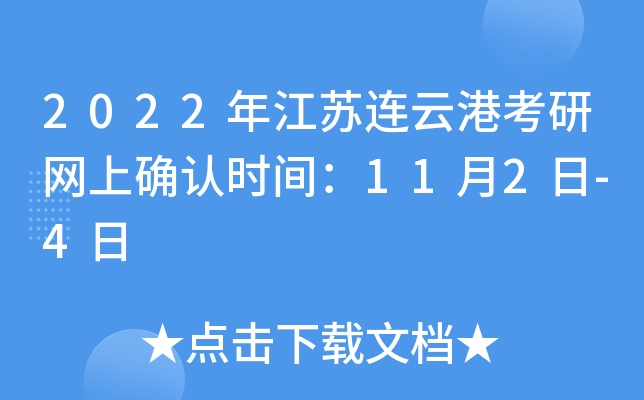 2022年江苏连云港考研网上确认时间：11月2日-4日
