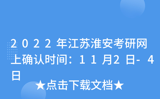 2022年江苏淮安考研网上确认时间：11月2日-4日