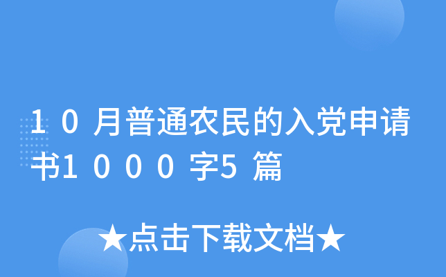 10月普通农民的入党申请书1000字5篇