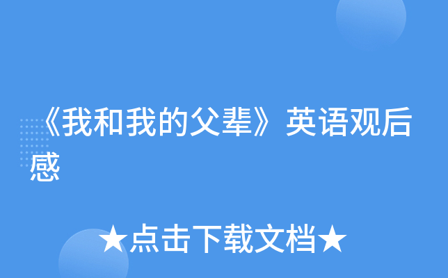《我和我的父辈》英语观后感