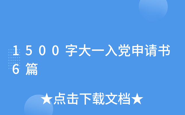 1500字大一入党申请书6篇