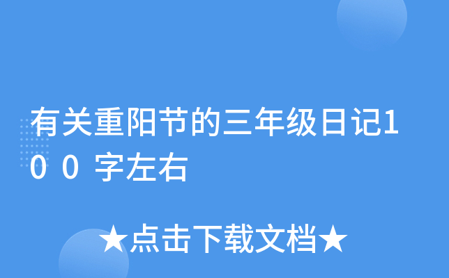 有关重阳节的三年级日记100字左右