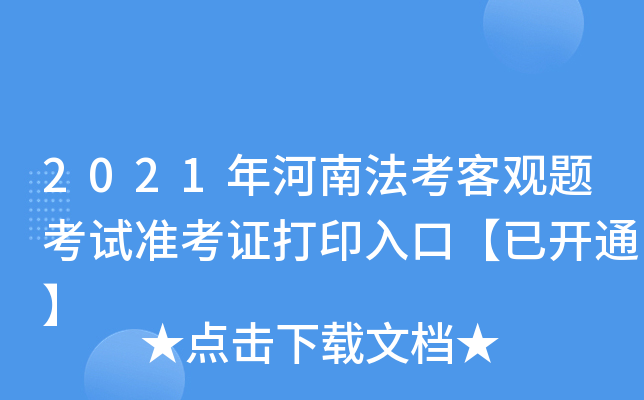2021年河南法考客观题考试准考证打印入口【已开通】