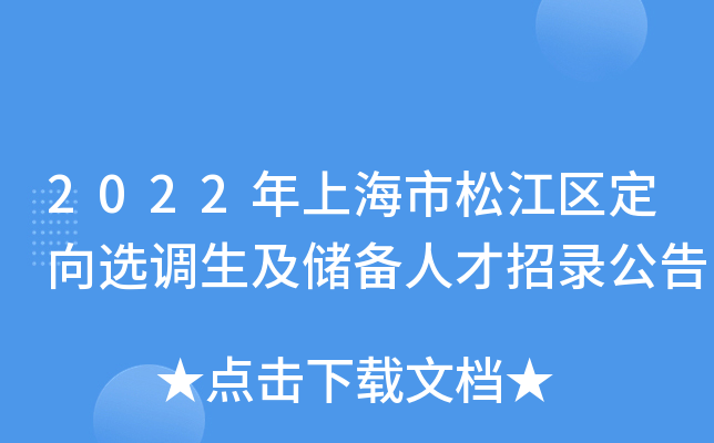 2022年上海市松江区定向选调生及储备人才招录公告