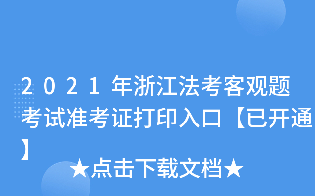 2021年浙江法考客观题考试准考证打印入口【已开通】