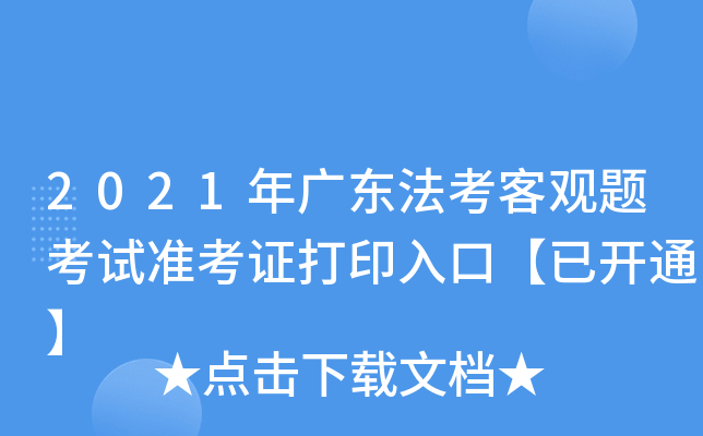 2021年广东法考客观题考试准考证打印入口【已开通】