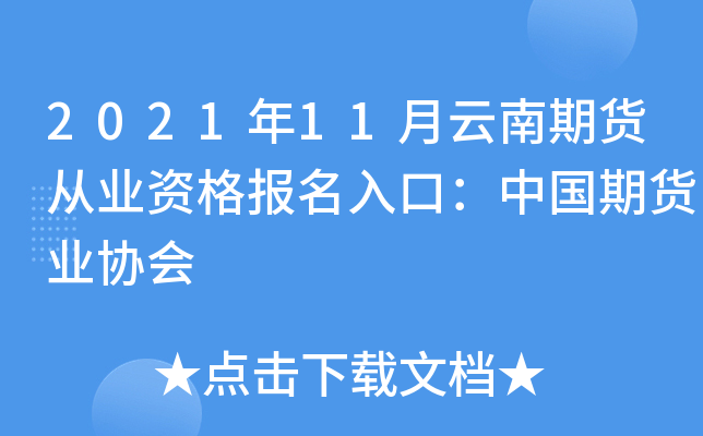 2021年11月云南期货从业资格报名入口：中国期货业协会