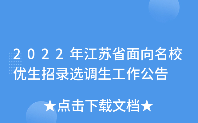 2022年江苏省面向优生招录选调生工作公告
