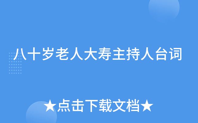 八十岁老人大寿主持人台词