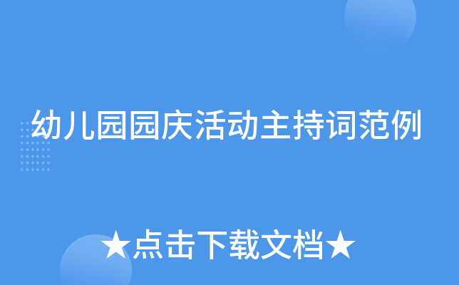 幼儿园园庆活动主持词范例