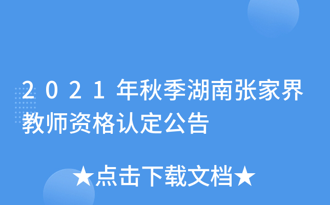 2021年秋季湖南张家界教师资格认定公告