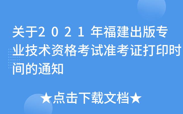 关于2021年福建出版专业技术资格考试准考证打印时间的通知