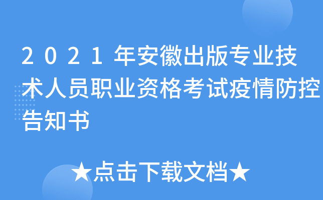 2021年安徽出版专业技术人员职业资格考试疫情防控告知书