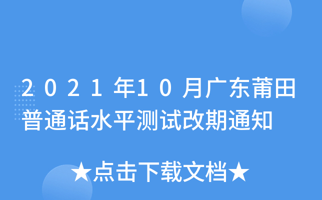 2021年10月广东莆田普通话水平测试改期通知