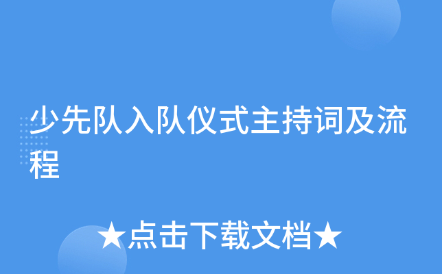 少先队入队仪式主持词及流程