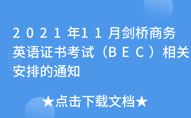 2021年11月剑桥商务英语证书考试（BEC）相关安排的通知