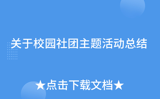 关于校园社团主题活动总结