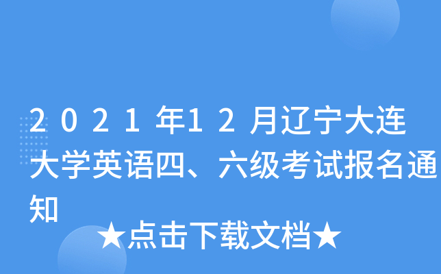 202112|BW(xu)ӢZ(y)(j)ԇ(bo)֪ͨ