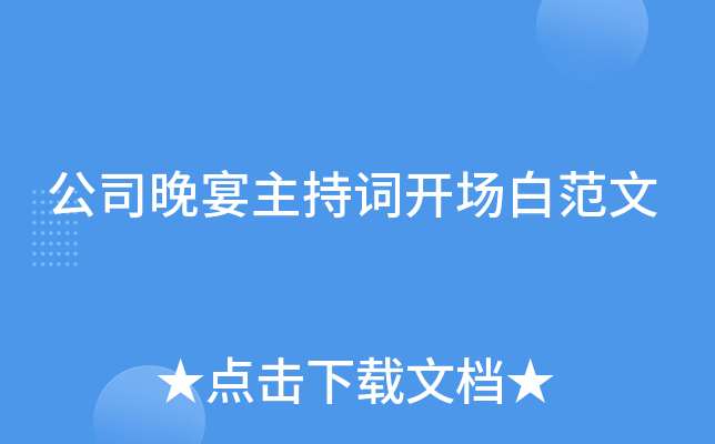 公司晚宴主持词开场白范文