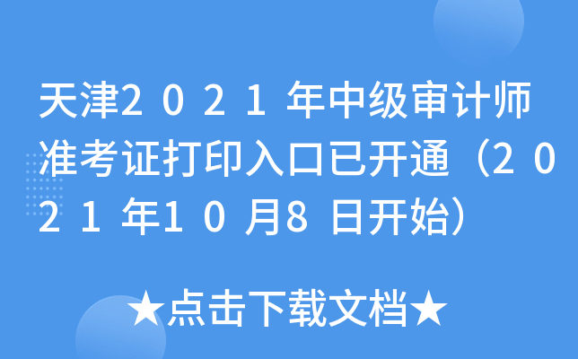 2021м(j)Ӌ(j)(zhn)Cӡ_(ki)ͨ2021108_(ki)ʼ