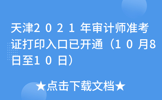 天津2021年审计师准考证打印入口已开通（10月8日至10日）