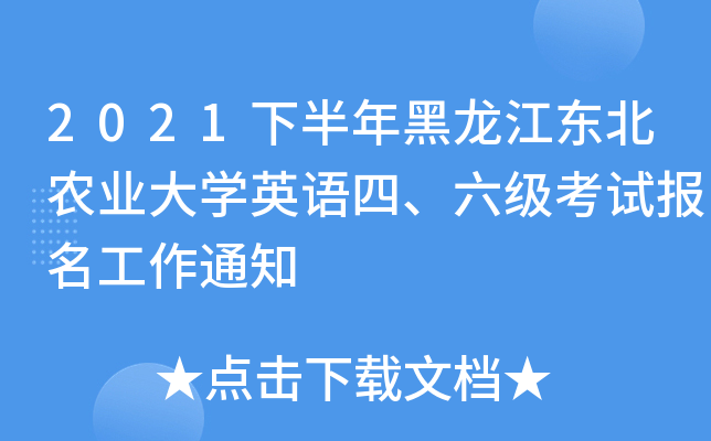 2021下半年黑龙江东北农业大开云kaiyun(中国)英语四、六级考试报名工作通知