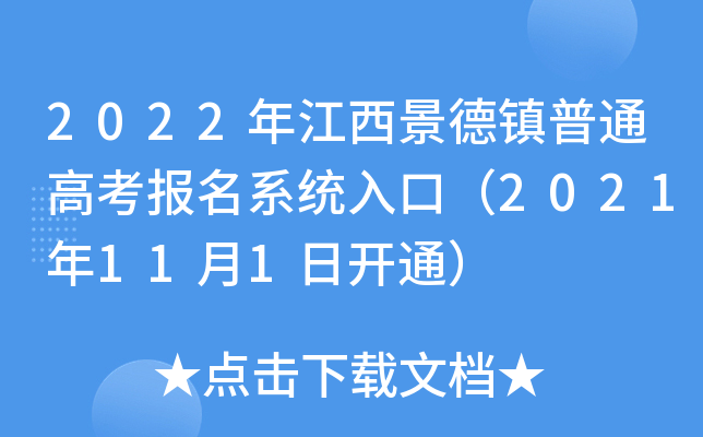 2022年江西景德镇普通高考报名系统入口（2021年11月1日开通）