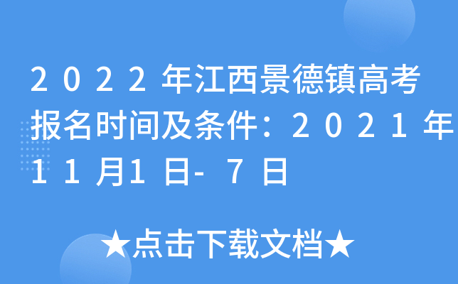 2022年江西景德镇高考报名时间及条件：2021年11月1日-7日