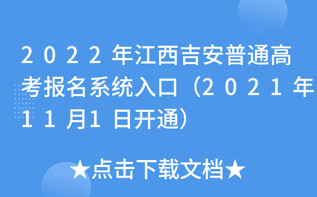 2022年江西吉安普通高考报名系统入口（2021年11月1日开通）