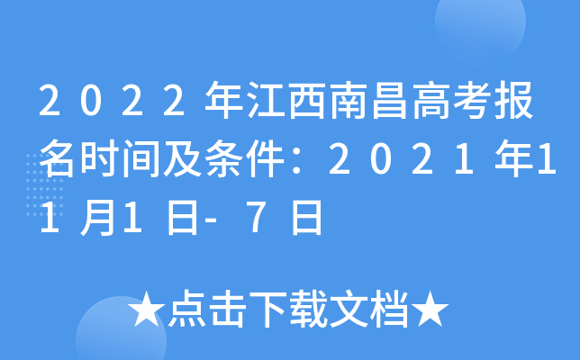2022年江西南昌高考报名时间及条件：2021年11月1日-7日